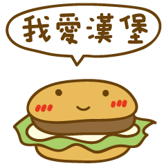 [LINEスタンプ] I Love Hamburgers