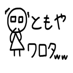 [LINEスタンプ] ともや専用スタンプ