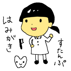 [LINEスタンプ] はみがきスタンプ