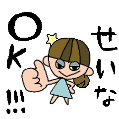 [LINEスタンプ] せいなちゃんスタンプ