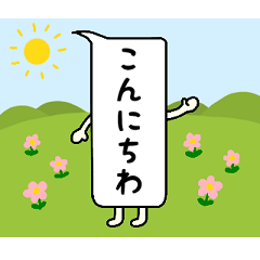 [LINEスタンプ] 動く！吹き出しさん
