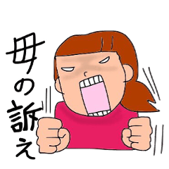 [LINEスタンプ] Mother's action