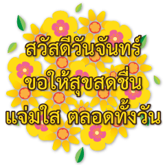 [LINEスタンプ] Sawasdee Thai Flowers Happy
