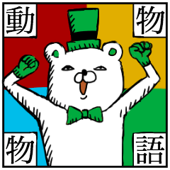[LINEスタンプ] 動物物語
