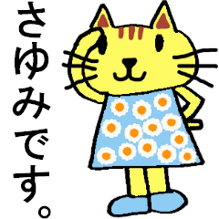[LINEスタンプ] おしゃれ大好き猫のさゆみさん専用スタンプの画像（メイン）
