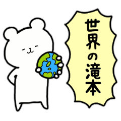 [LINEスタンプ] 全国の【滝本】さんのためのスタンプ