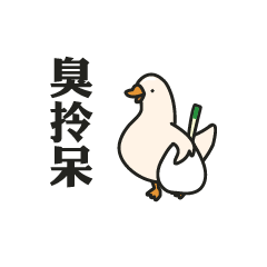[LINEスタンプ] Stupid goose and stupid day