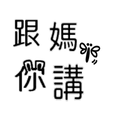[LINEスタンプ] Usual speaking sentence