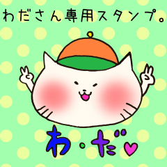 [LINEスタンプ] わださん専用スタンプ