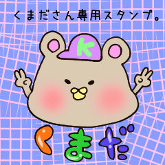 [LINEスタンプ] くまださん専用スタンプ