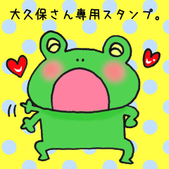 [LINEスタンプ] 大久保さん専用スタンプ