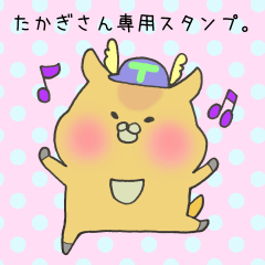 [LINEスタンプ] たかぎさん専用スタンプ