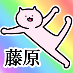 [LINEスタンプ] 藤原さんの藤原さん専用スタンプ