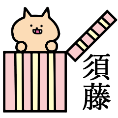 [LINEスタンプ] 須藤さんの須藤さん専用スタンプ