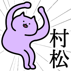 [LINEスタンプ] 村松さんの村松さん専用スタンプ