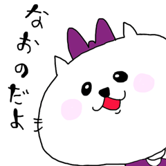 [LINEスタンプ] なお専用！！