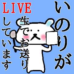 [LINEスタンプ] 「いのり」さんが使うくまスタンプの画像（メイン）