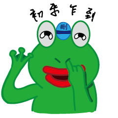 [LINEスタンプ] DeleBer Frog-new to here