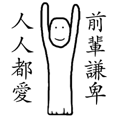 [LINEスタンプ] Be a Humble Person