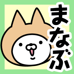 [LINEスタンプ] 【まなぶ】の名前ねこ