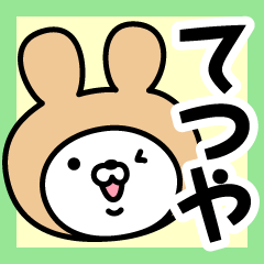 [LINEスタンプ] 【てつや】の名前うさぎ