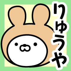 [LINEスタンプ] 【りゅうや】の名前うさぎ