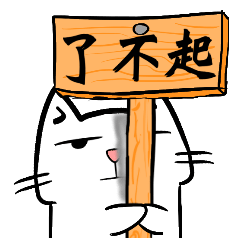 [LINEスタンプ] Exaggerated to cat