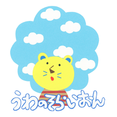 [LINEスタンプ] 絵本『うわのそらいおん』