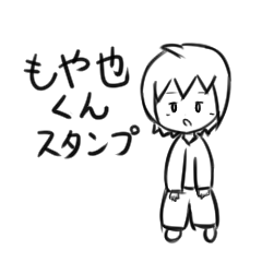 [LINEスタンプ] もや也くんスタンプ
