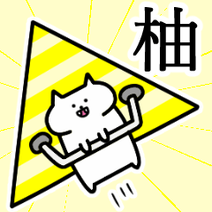 [LINEスタンプ] 柚さんの柚さん専用スタンプ