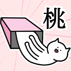 [LINEスタンプ] 桃さんの桃さん専用スタンプ