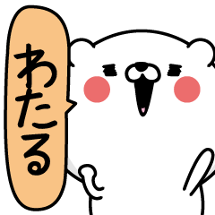 [LINEスタンプ] ★わたる★男の名前スタンプ