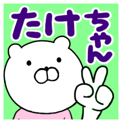 [LINEスタンプ] たけちゃん専用スタンプ(よく使う言葉）