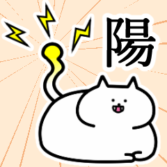 [LINEスタンプ] 陽さんの陽さん専用スタンプ