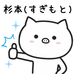 [LINEスタンプ] 杉本さんが使うブタ