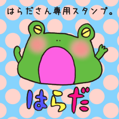 [LINEスタンプ] はらださん専用スタンプ