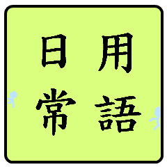 [LINEスタンプ] Daily languages！！！の画像（メイン）