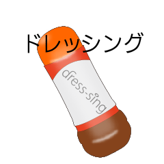 [LINEスタンプ] ドレッシング