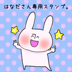 [LINEスタンプ] はなださん専用スタンプ