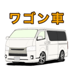 [LINEスタンプ] ワゴン車キャンピングカー 商用車スタンプ
