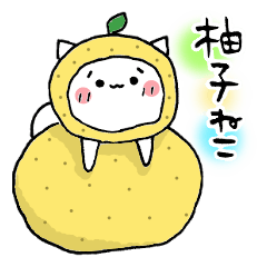 [LINEスタンプ] 柚子ねこ~ほんわかスタンプ~
