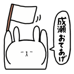 [LINEスタンプ] 全国の【成瀬】さんのためのスタンプ