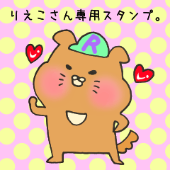 [LINEスタンプ] りえこさん専用スタンプ