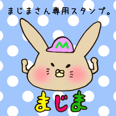 [LINEスタンプ] まじまさん専用スタンプ