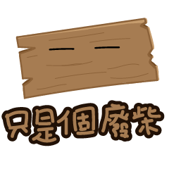 [LINEスタンプ] Just a piece of wood.