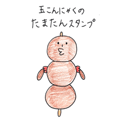 [LINEスタンプ] 玉こんにゃくのたまたん