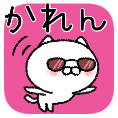 [LINEスタンプ] かれんちゃんねこ