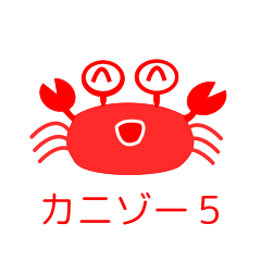 [LINEスタンプ] カニゾーの一言 その5