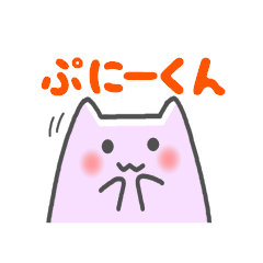 [LINEスタンプ] ぷにーくん