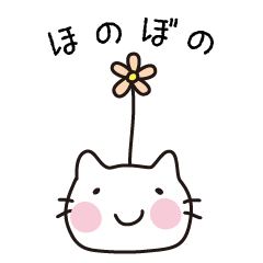 [LINEスタンプ] ほのぼのしろねこ